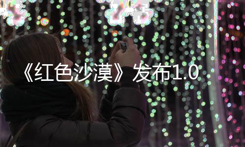 1补丁 漠宠物修复召唤发布问题色沙红
