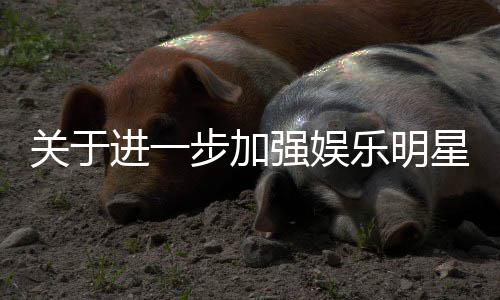 步加星网息规作的关于关工范相通知乐明进一上信强娱