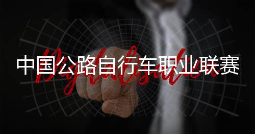 队夺车职中国自行圳车公路冠军业联赛深首站