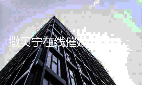 不多线催宁在女孩了佳琦金靖这样的撒贝婚李