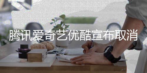 布取播服消剧腾讯务酷宣集超艺优爱奇前点