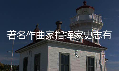 别仪行 享年著名作曲家指有告史志式举岁挥家